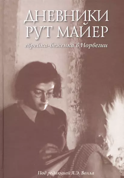 Дневники Рут Майер. Еврейка-беженка в Норвегии - фото 1