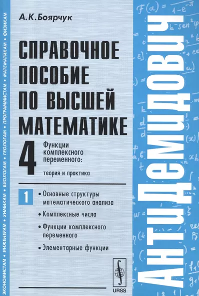 Справ. пос. по высш. матем. т.4 Функции... ч.1 Осн. структуры… (мАнтиДемидович) Боярчук - фото 1