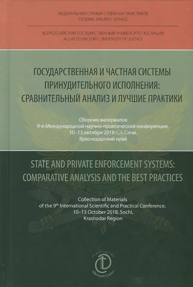 Государственная и частная системы принудительного исполнения: сравнительный анализ и лучшие практики - фото 1