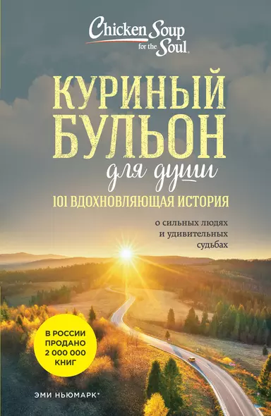 Куриный бульон для души: 101 вдохновляющая история о сильных людях и удивительных судьбах (новое оформление) - фото 1