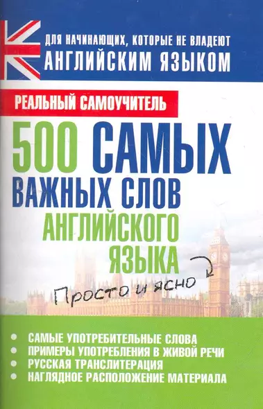 500 самых важных слов английского языка - фото 1