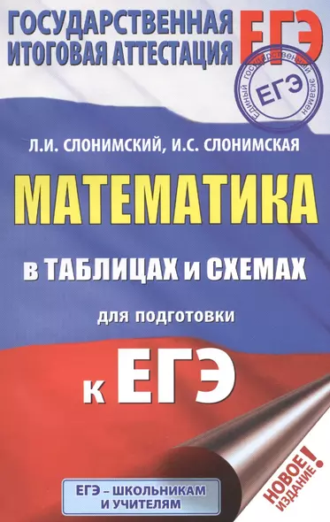 ЕГЭ. Математика в таблицах и схемах для подготовки к ЕГЭ - фото 1