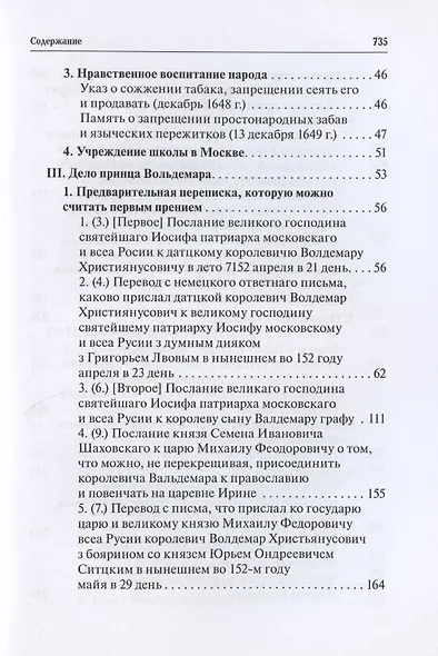 Русская церковь и Московское царство в эпоху первых пяти патриархов. Собрание документов. Том III - фото 3