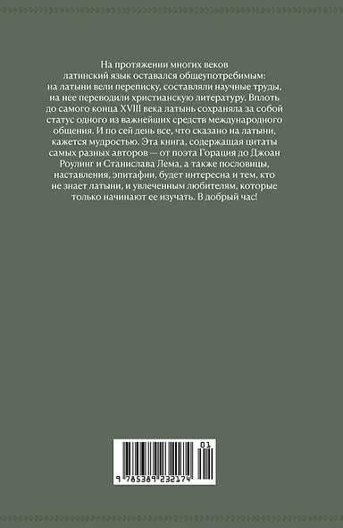 Крылатая латынь. Цитаты. Пословицы. Надписи. Девизы. Эпитафии (3-е изд., дополн.) - фото 2