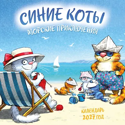 Синие коты. Морские приключения. Календарь настенный на 2027 год (170х170 мм) - фото 1