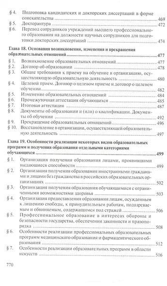 Образовательное право России Уч. для вузов (2 изд.) (мОбразование) Шкатулла - фото 7