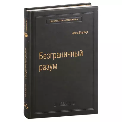 Безграничный разум. Учиться, учить и жить без ограничений. Том 96 - фото 1