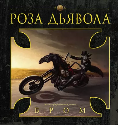 Роза Дьявола - фото 1