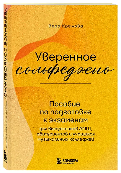 Уверенное сольфеджио. Пособие по подготовке к экзаменам для выпускников ДМШ, абитуриентов и учащихся музыкальных колледжей - фото 3