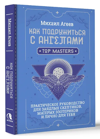Как подружиться с ангелами. Практическое руководство для заядлых скептиков, матерых эзотериков и лично для тебя - фото 3