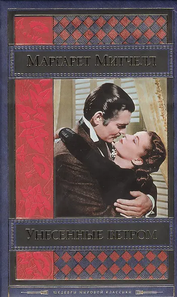 Унесенные ветром. Том 2 (комплект из 2 книг) - фото 1