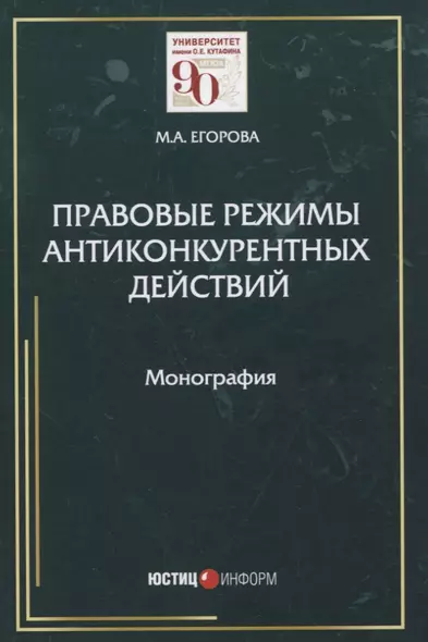 Правовые режимы антиконкурентных действий. Монография - фото 1