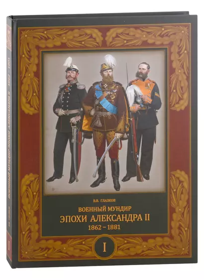 Военный мундир эпохи Александра II. 1862-1881. Том I - фото 1