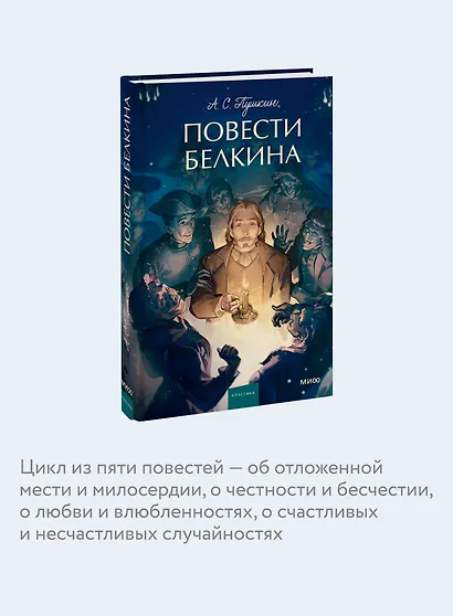 Повести Белкина. Вечные истории. Young Adult - фото 6