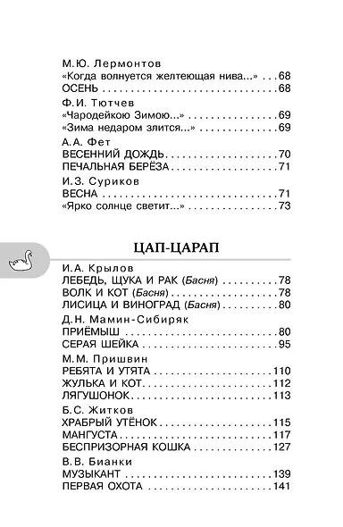 Хрестоматия для внеклассного чтения. 2 класс. Аудиоверсии по QR-коду - фото 5