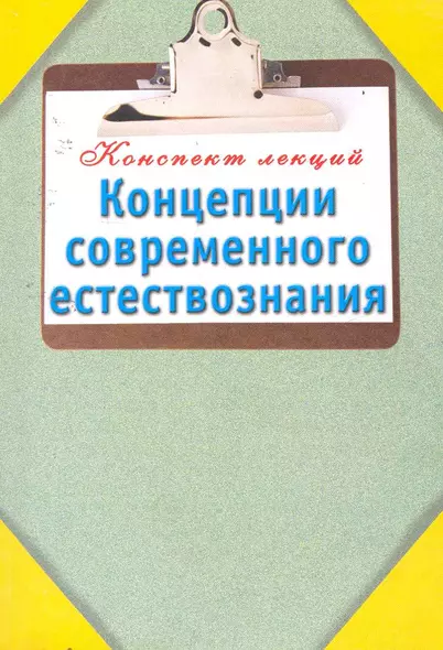 Концепции современного естествознания / (мягк) (Конспект лекций). Карпова Т. (АСТ) - фото 1