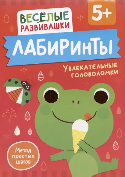 Лабиринты. Увлекательные головоломки - фото 1
