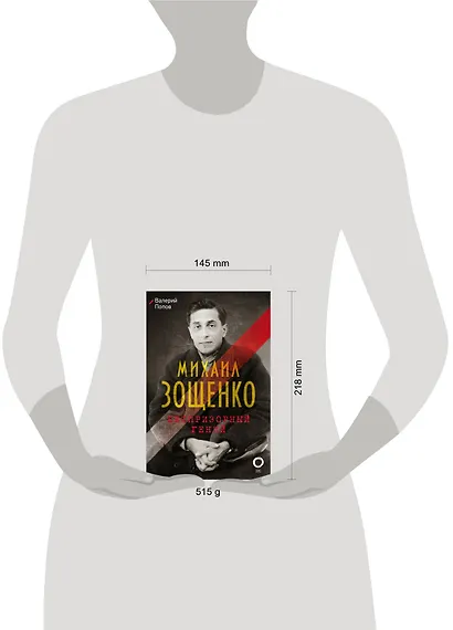 Михаил Зощенко. Беспризорный гений - фото 3