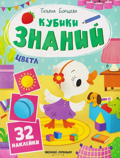 Цвета: книжка с наклейками (32 наклейки) - фото 1