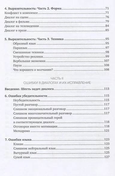 Диалог: Искусство слова для писателей, сценаристов и драматургов (Макки ...