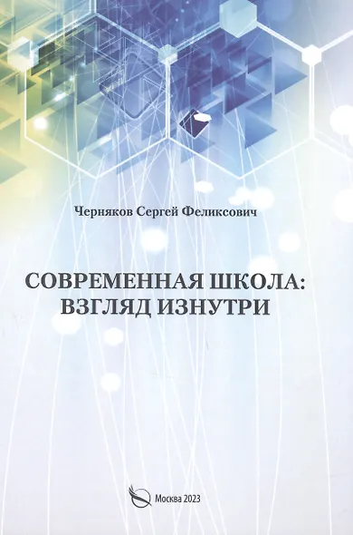Современная школа: взгляд изнутри - фото 1