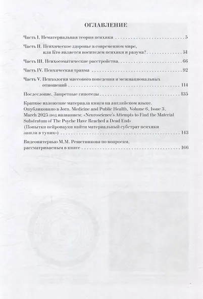 Нематериальная теория психики и ее проекции в психиатрию, медицины и социум - фото 3