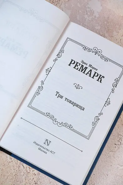 Три товарища - фото 7