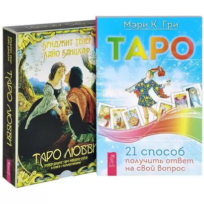 Таро. 21 способ получить ответ. Таро любви (комплект из 2 книг + карты) - фото 1