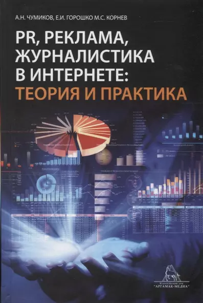 PR, реклама, журналистика в интернете: теория и практика.Учебное пособие - фото 1