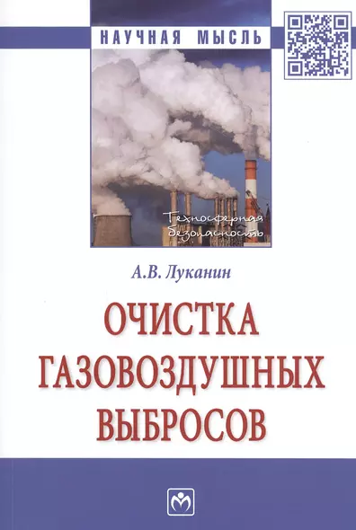 Очистка газовоздушных выбросов. Монография - фото 1