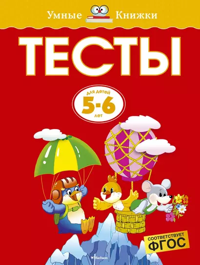 Тесты (5-6 лет) - фото 1