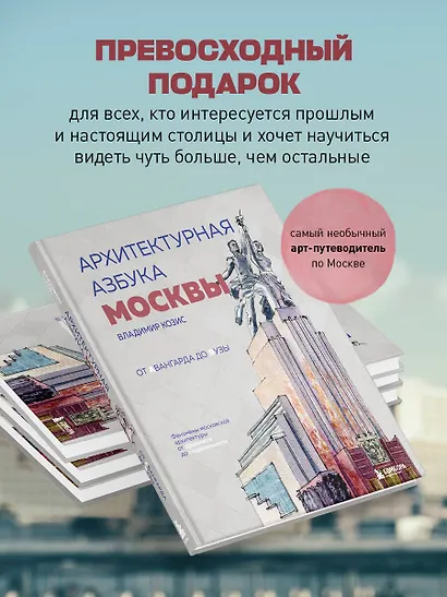 Архитектурная азбука Москвы. От Авангарда до Яузы. Феномены московской архитектуры от древности до современности - фото 6