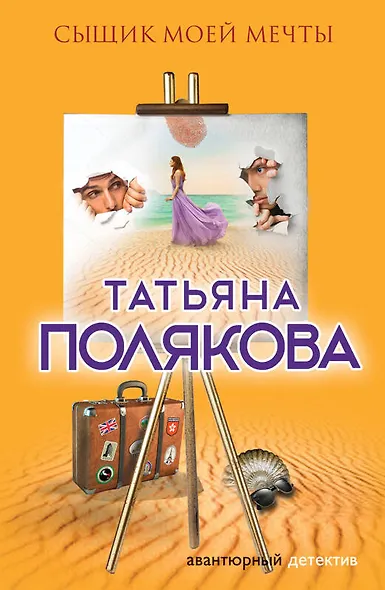 Сыщик моей мечты - фото 1