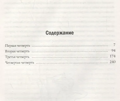 Четыре четверти. Взрослая хроника школьной любви - фото 2
