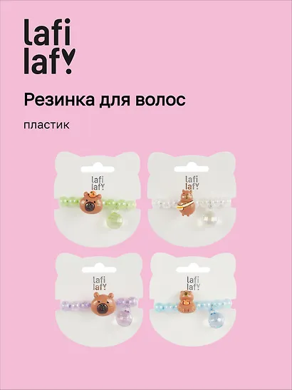 Резиночка Капибара мордочка перламутровая (пластик) (12-03916-B91) (Lafilaf) - фото 1