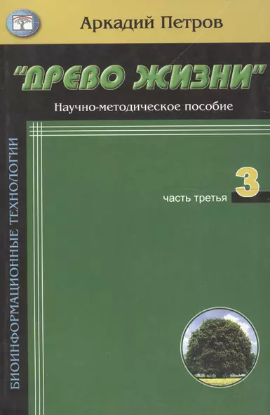 Древо жизни Ч.3 Постижение гармонии (мБиоТех) Петров - фото 1