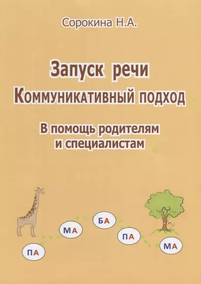 Запуск речи Коммуникативный подход В помощь родителям и специалистам (м) Сорокина - фото 1