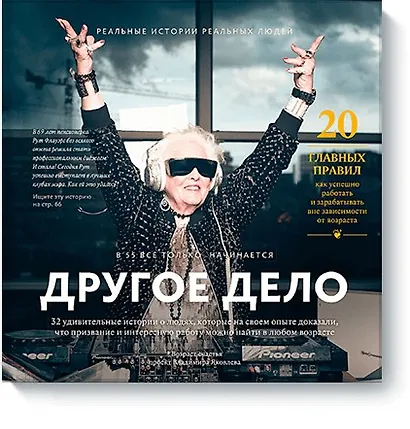 Другое дело. 32 удивительные истории о людях, которые на своем опыте доказали, что призвание и интер - фото 1