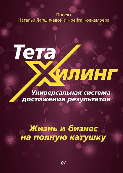 ТетаХилинг. Универсальная система достижения результатов - фото 1