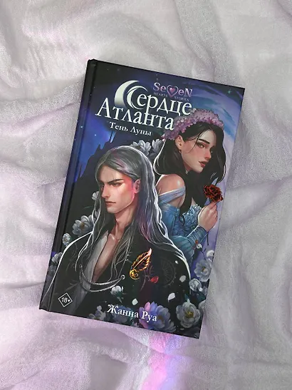 Сердце Атланта. Тень Луны - фото 9