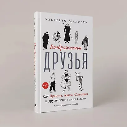 Воображаемые друзья: Как Дракула, Алиса, Супермен и другие учили меня жизни - фото 3