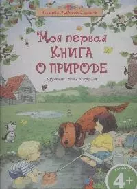 Моя первая книга о природе - фото 1