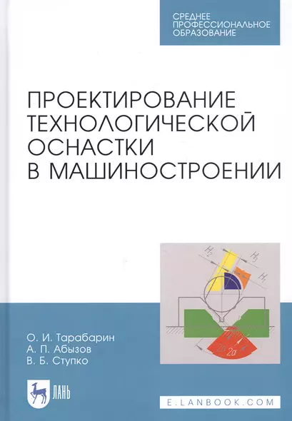 Проектирование технологической оснастки в машиностроении. Учебное пособие - фото 1