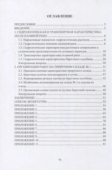 Водный транспорт лесоматериалов: учебное пособие - фото 2