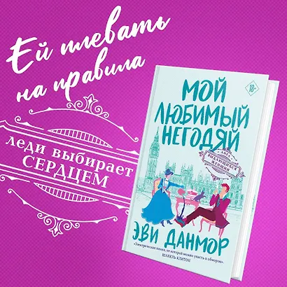 Мой любимый негодяй (Эви Данмор) - купить книгу в интернет-магазине на ...