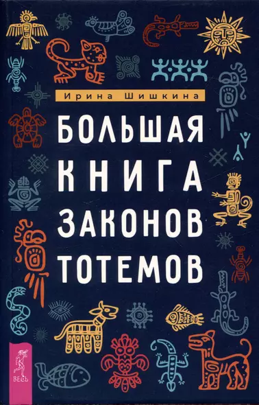 Большая книга законов тотемов - фото 1