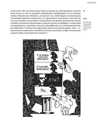 Комплект из 2-х книг: Охота на электроовец. Большая книга искусственного интеллекта - фото 7