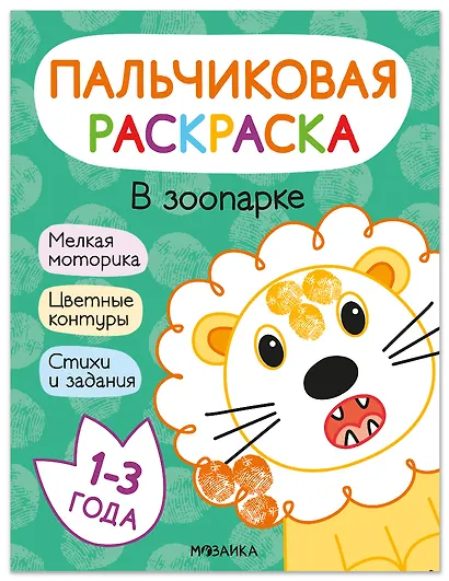 В зоопарке. Пальчиковая раскраска - фото 1