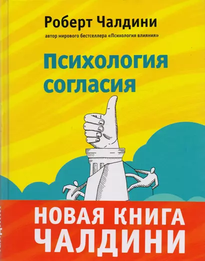 Психология согласия. Революционная методика убеждения до начала убеждения - фото 1