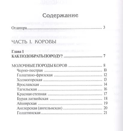 Крупный рогатый скот. Энциклопедия фермерского хозяйства - фото 2